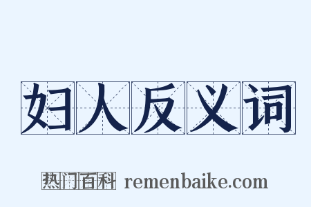 妇人反义词是什么意思的图片